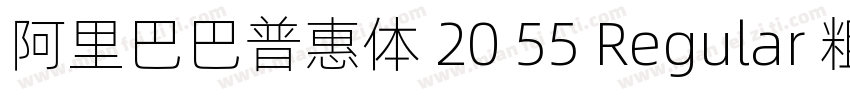 阿里巴巴普惠体 20 55 Regular 粗体(OpenType 字体转换